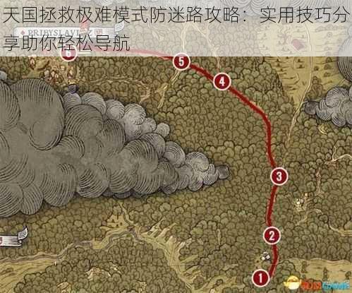 天国拯救极难模式防迷路攻略：实用技巧分享助你轻松导航