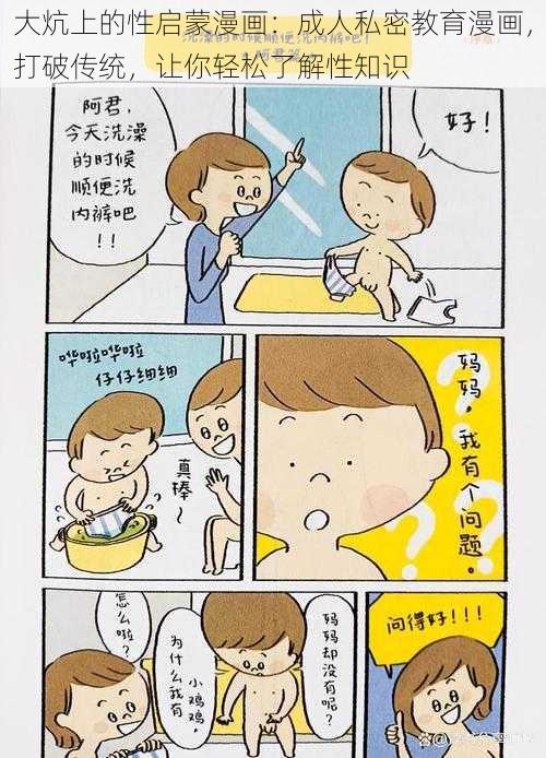 大炕上的性启蒙漫画：成人私密教育漫画，打破传统，让你轻松了解性知识