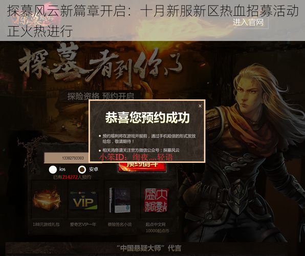 探墓风云新篇章开启：十月新服新区热血招募活动正火热进行