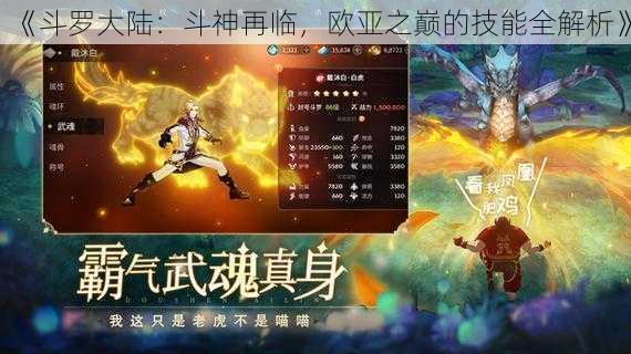 《斗罗大陆：斗神再临，欧亚之巅的技能全解析》