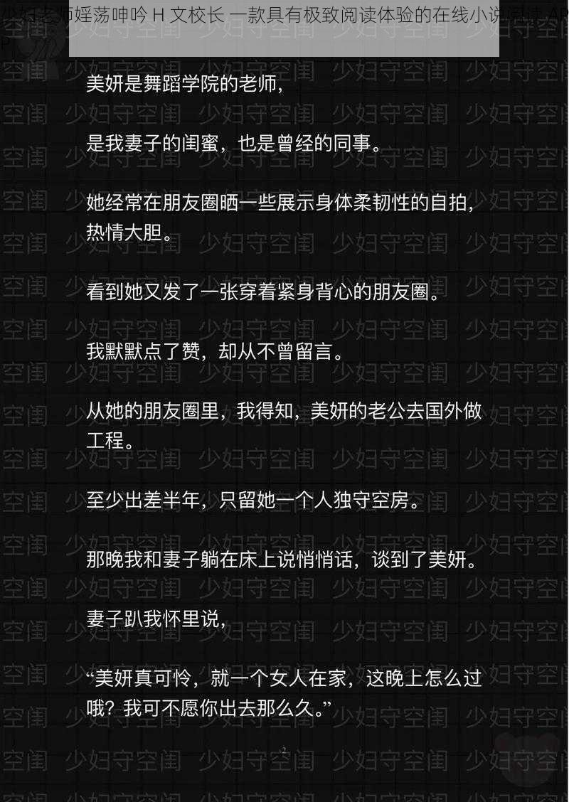 少妇老师婬荡呻吟 H 文校长 一款具有极致阅读体验的在线小说阅读 APP