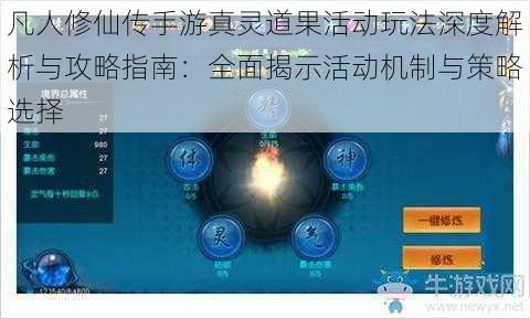 凡人修仙传手游真灵道果活动玩法深度解析与攻略指南：全面揭示活动机制与策略选择