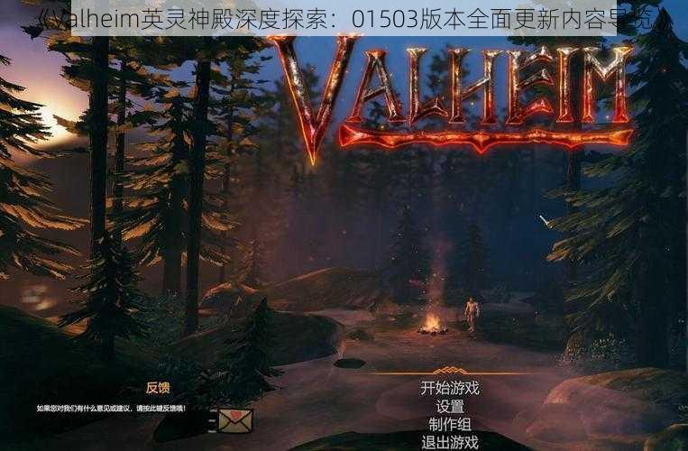 《Valheim英灵神殿深度探索：01503版本全面更新内容导览》