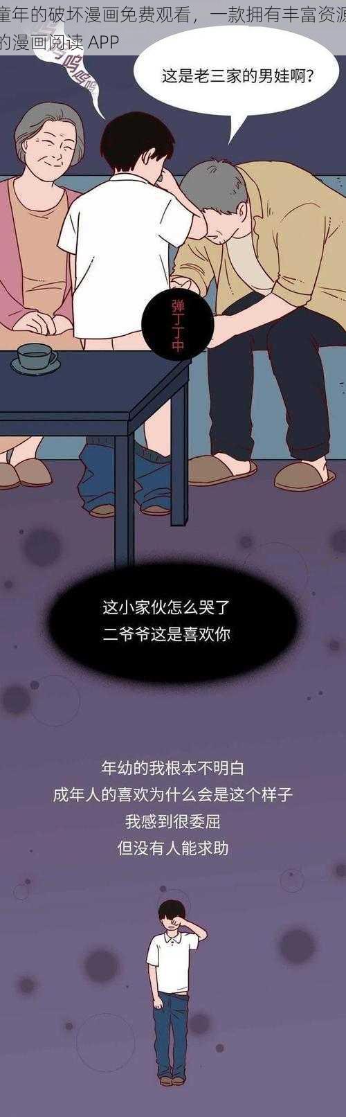 童年的破坏漫画免费观看，一款拥有丰富资源的漫画阅读 APP