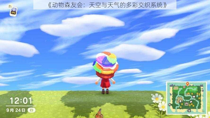 《动物森友会：天空与天气的多彩交织系统》