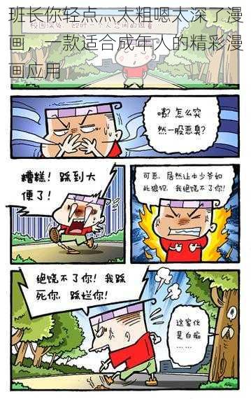 班长你轻点灬太粗嗯太深了漫画，一款适合成年人的精彩漫画应用