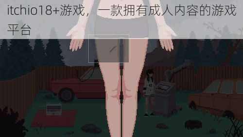 itchio18+游戏，一款拥有成人内容的游戏平台