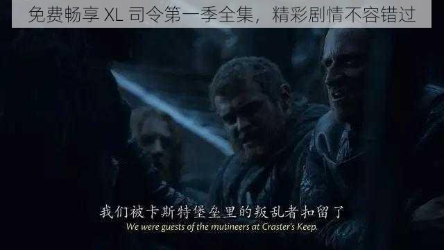 免费畅享 XL 司令第一季全集，精彩剧情不容错过