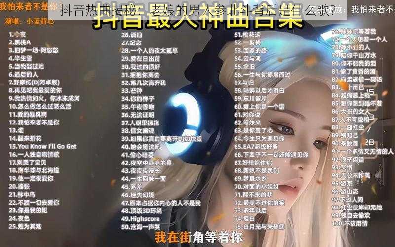 抖音热曲揭秘：老娘的男人参北斗背后是什么歌？