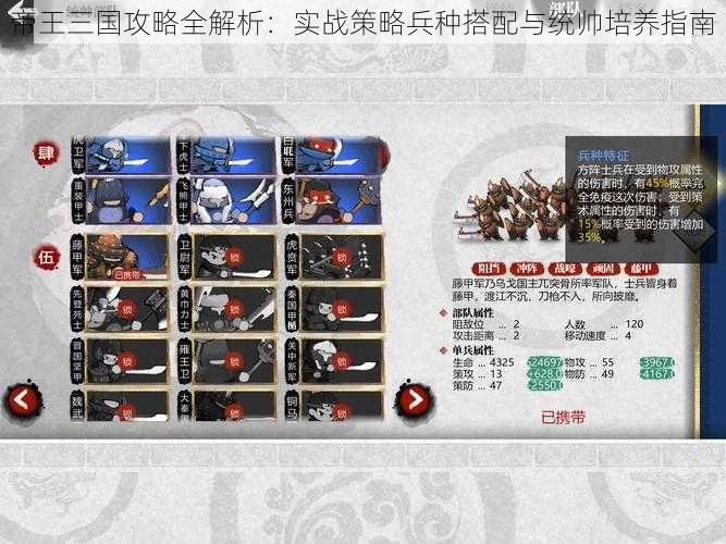 帝王三国攻略全解析：实战策略兵种搭配与统帅培养指南