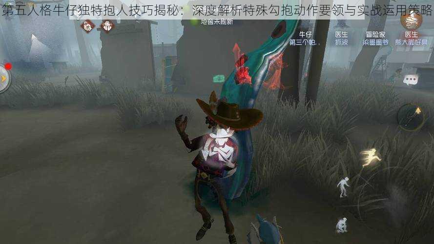 第五人格牛仔独特抱人技巧揭秘：深度解析特殊勾抱动作要领与实战运用策略