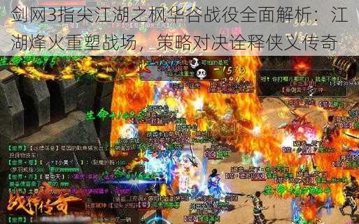 剑网3指尖江湖之枫华谷战役全面解析：江湖烽火重塑战场，策略对决诠释侠义传奇