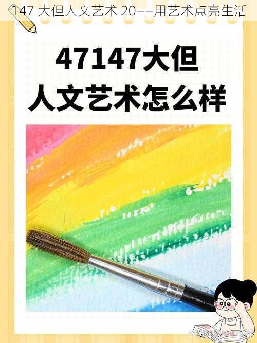 147 大但人文艺术 20——用艺术点亮生活