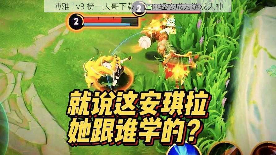 博雅 1v3 榜一大哥下载，让你轻松成为游戏大神