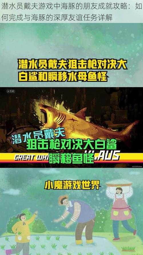 潜水员戴夫游戏中海豚的朋友成就攻略：如何完成与海豚的深厚友谊任务详解