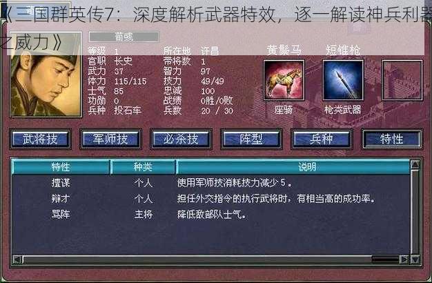 《三国群英传7：深度解析武器特效，逐一解读神兵利器之威力》