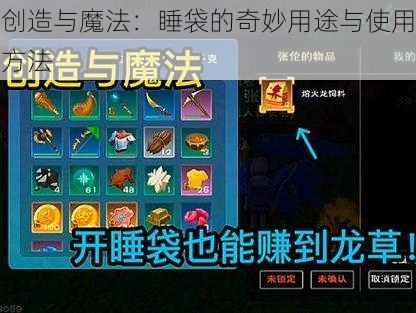 创造与魔法：睡袋的奇妙用途与使用方法