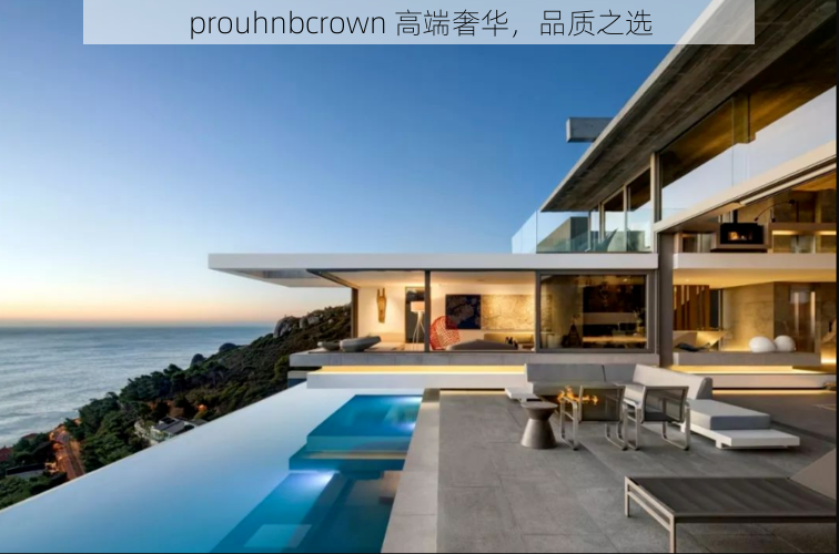 prouhnbcrown 高端奢华，品质之选