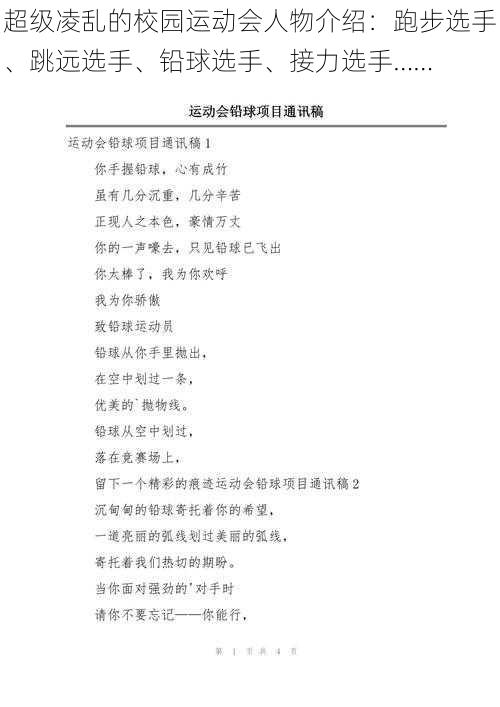 超级凌乱的校园运动会人物介绍：跑步选手、跳远选手、铅球选手、接力选手……