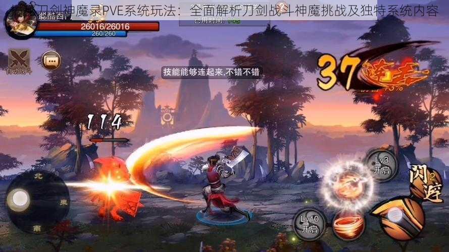 揭秘刀剑神魔录PVE系统玩法：全面解析刀剑战斗神魔挑战及独特系统内容