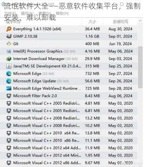 流氓软件大全——恶意软件收集平台，强制安装、难以卸载