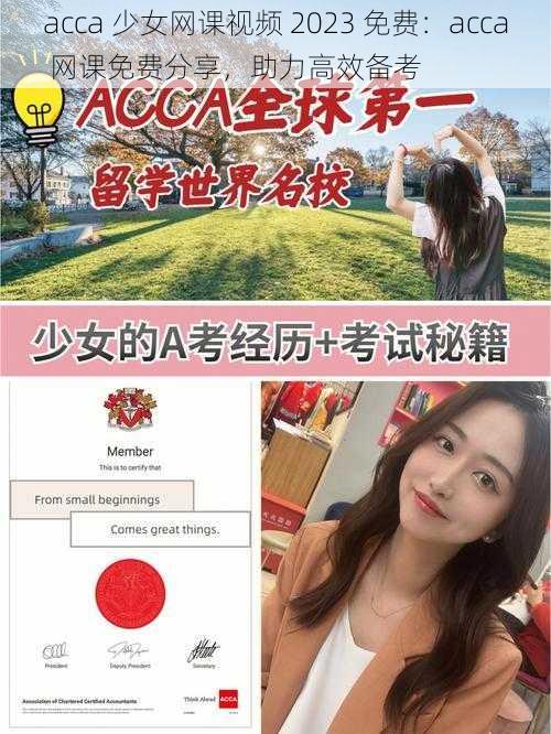 acca 少女网课视频 2023 免费：acca 网课免费分享，助力高效备考