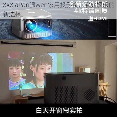 XXXJaPan强wen家用投影仪，家庭娱乐的新选择