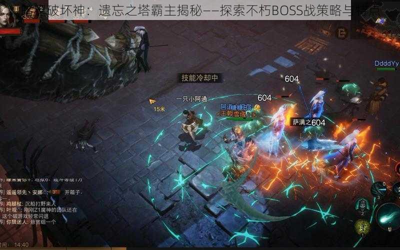 暗黑破坏神：遗忘之塔霸主揭秘——探索不朽BOSS战策略与特点