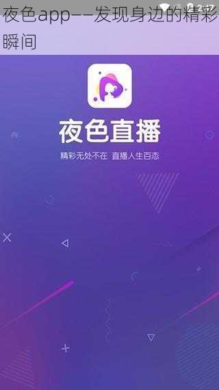 夜色app——发现身边的精彩瞬间