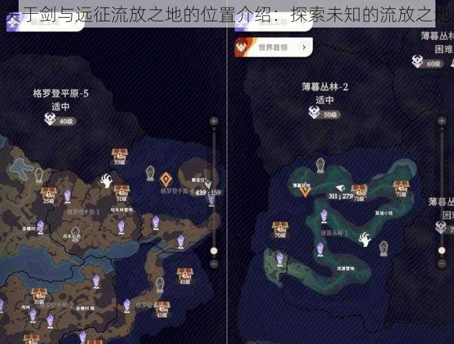 关于剑与远征流放之地的位置介绍：探索未知的流放之地