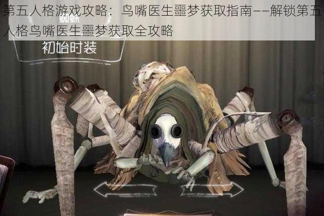 第五人格游戏攻略：鸟嘴医生噩梦获取指南——解锁第五人格鸟嘴医生噩梦获取全攻略