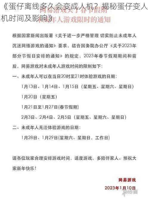 《蛋仔离线多久会变成人机？揭秘蛋仔变人机时间及影响》