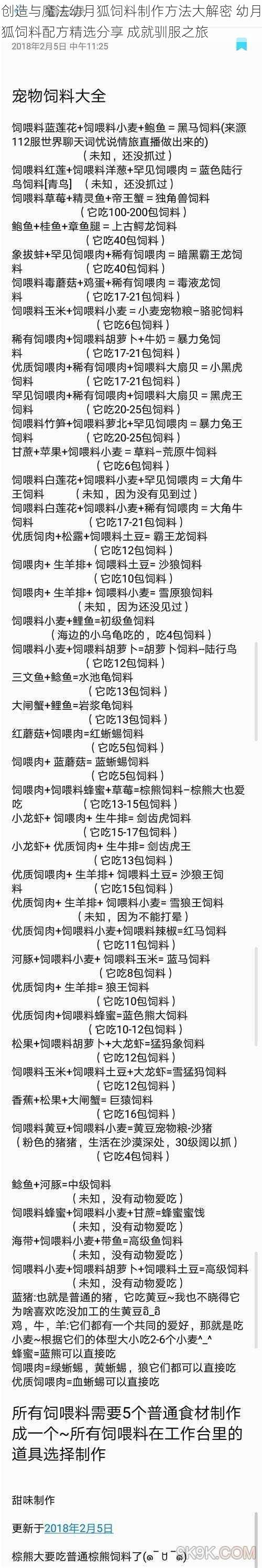 创造与魔法幼月狐饲料制作方法大解密 幼月狐饲料配方精选分享 成就驯服之旅