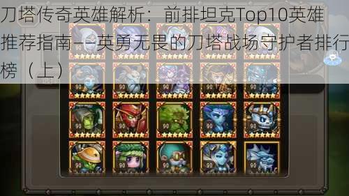 刀塔传奇英雄解析：前排坦克Top10英雄推荐指南——英勇无畏的刀塔战场守护者排行榜（上）