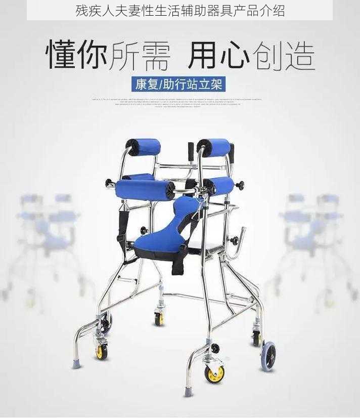 残疾人夫妻性生活辅助器具产品介绍