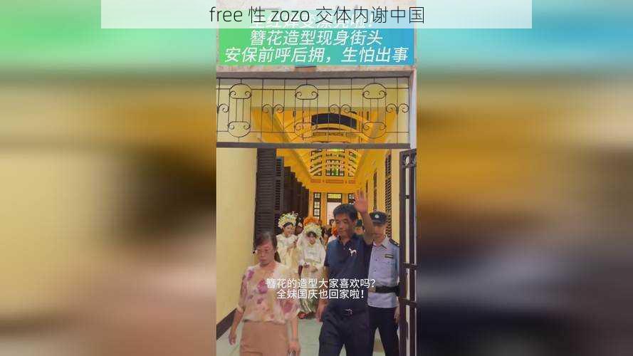 free 性 zozo 交体内谢中国