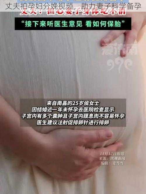 丈夫拍孕妇分娩视频，助力妻子科学备孕