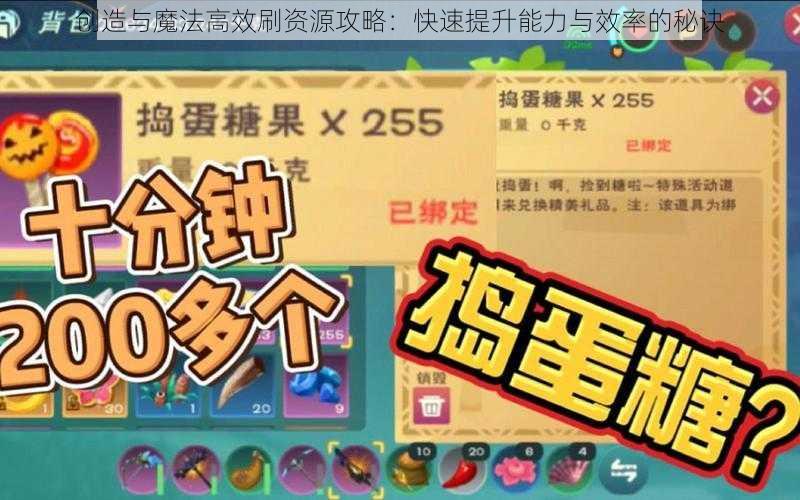 创造与魔法高效刷资源攻略：快速提升能力与效率的秘诀