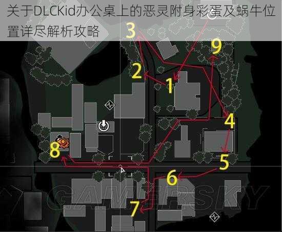 关于DLCKid办公桌上的恶灵附身彩蛋及蜗牛位置详尽解析攻略