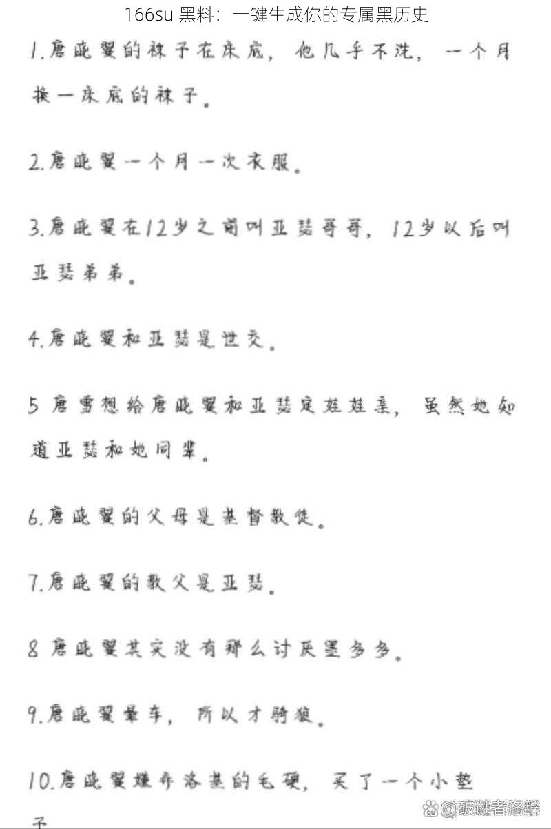 166su 黑料：一键生成你的专属黑历史