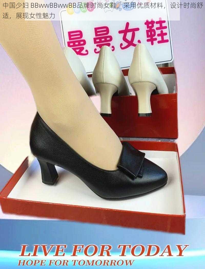 中国少妇 BBwwBBwwBB品牌时尚女鞋，采用优质材料，设计时尚舒适，展现女性魅力