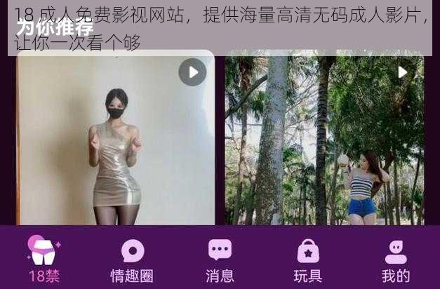 18 成人免费影视网站，提供海量高清无码成人影片，让你一次看个够