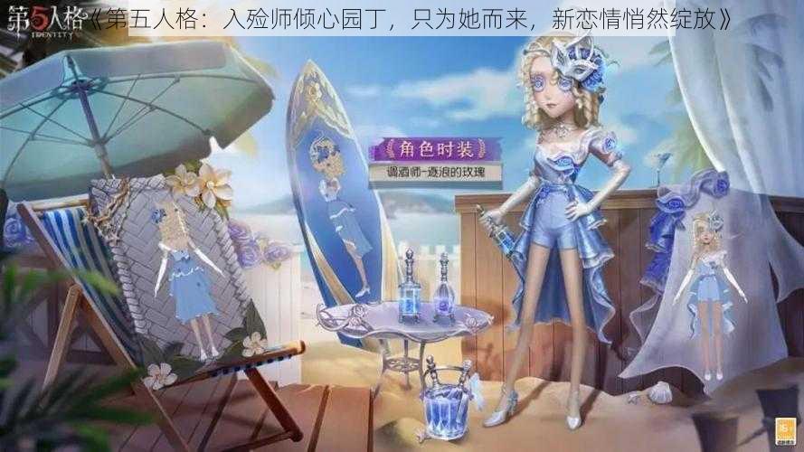 《第五人格：入殓师倾心园丁，只为她而来，新恋情悄然绽放》