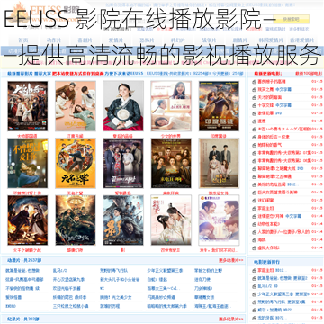 EEUSS 影院在线播放影院——提供高清流畅的影视播放服务