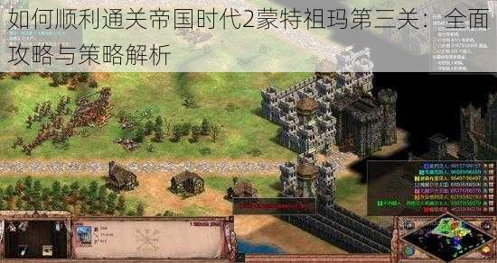 如何顺利通关帝国时代2蒙特祖玛第三关：全面攻略与策略解析