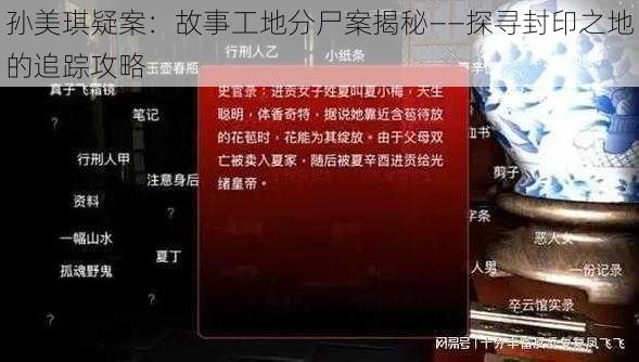 孙美琪疑案：故事工地分尸案揭秘——探寻封印之地的追踪攻略