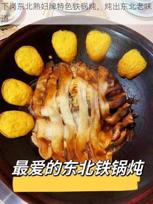 下岗东北熟妇牌特色铁锅炖，炖出东北老味道