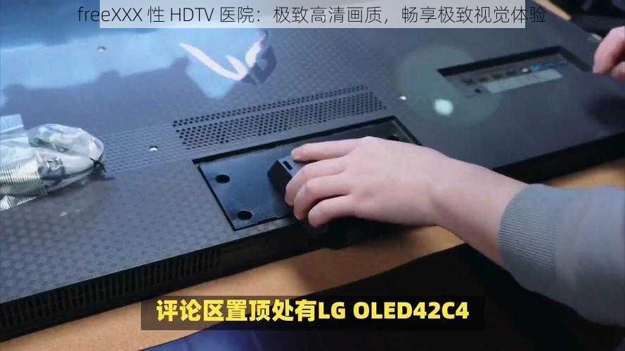 freeXXX 性 HDTV 医院：极致高清画质，畅享极致视觉体验