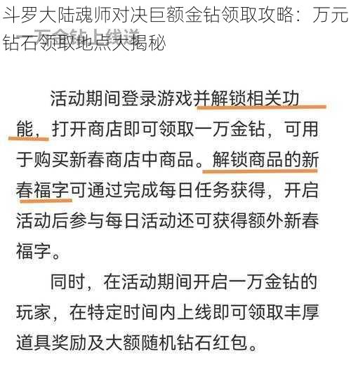 斗罗大陆魂师对决巨额金钻领取攻略：万元钻石领取地点大揭秘