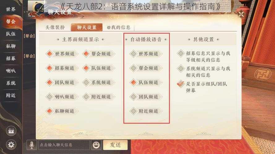 《天龙八部2：语音系统设置详解与操作指南》